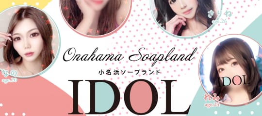 アイドル