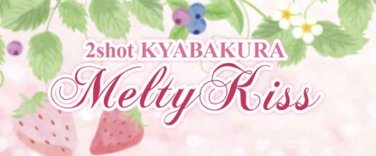 Melty kissのトップ画像