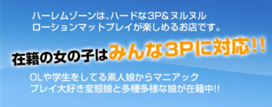 ハーレムゾーン