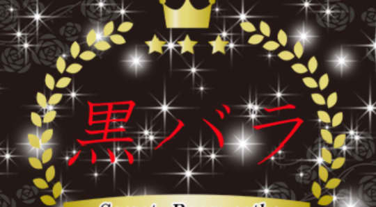 黒バラ
