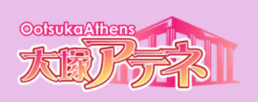 大塚アテネ