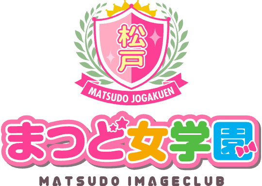 まつど女学園