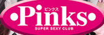ピンクスのTOP画像