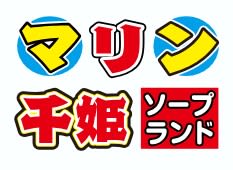マリン千姫（旧インペリアル千姫）