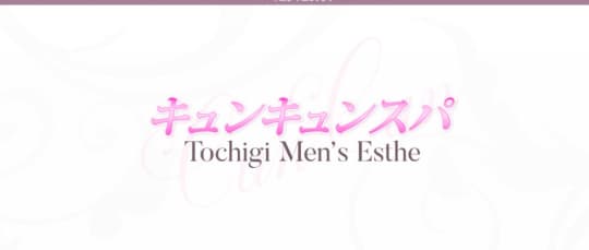 キュンキュンスパのトップページ画像