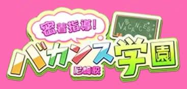 密着指導！バカンス学園 尼崎校