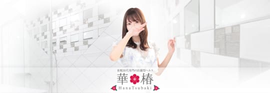 華椿