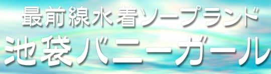 池袋バニーガール