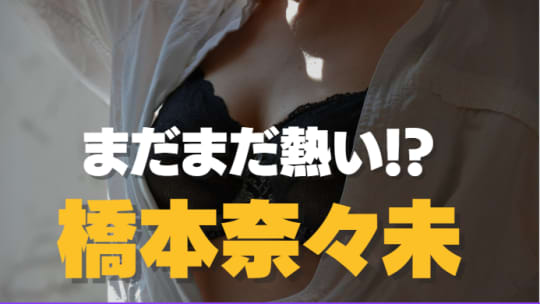 橋本奈々未 おっぱい