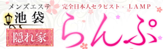らんぷ池袋