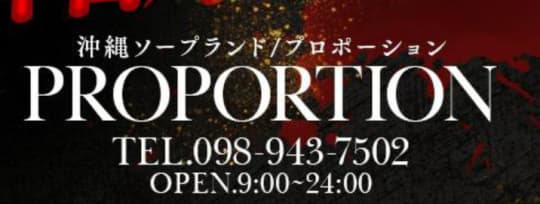 プロポーション