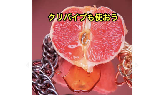 バイブ使い方　クリバイブ