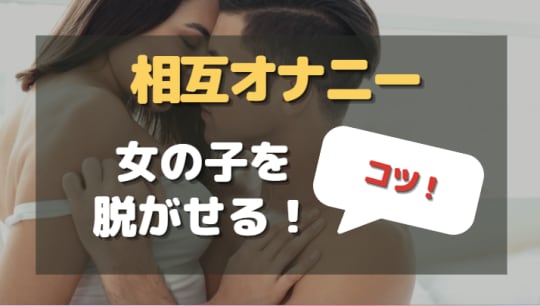 相互オナニー