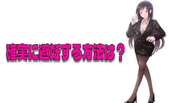 どの方法が確実？