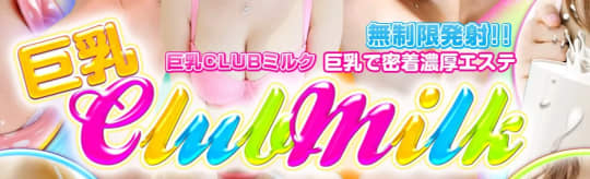 巨乳CLUBミルク
