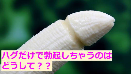 ハグで勃起してしまう原因