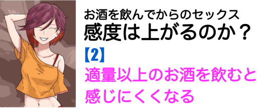 お酒を飲んでからセックス・・感度はあがるのか？