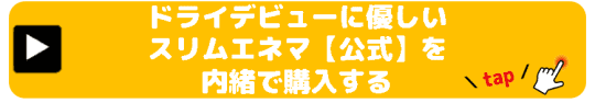 スリムエネマ