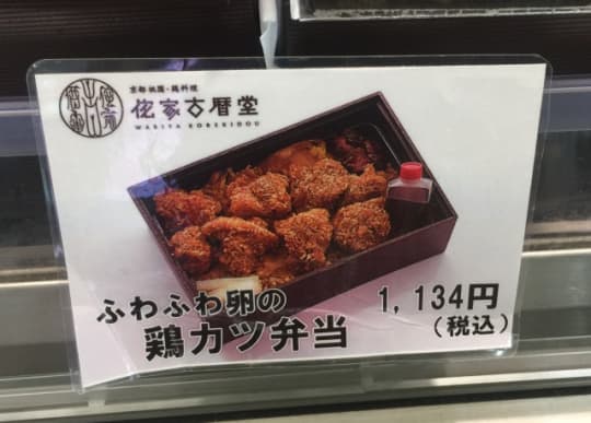 ふわふわ鶏カツ駅弁