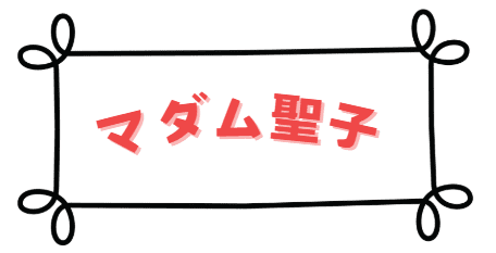 マダム聖子