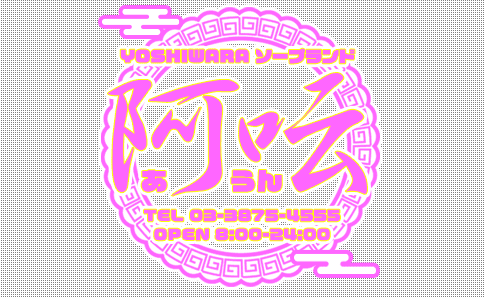 阿呍(アウン)