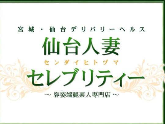 仙台人妻セレブリティー
