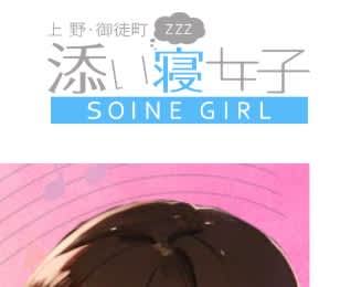 上野添い寝女子