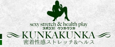 スポコスkunkakunka