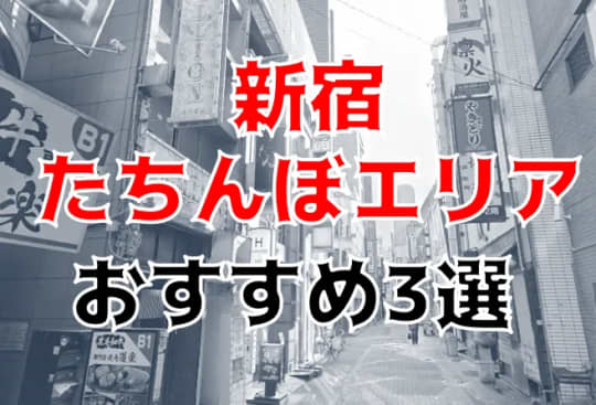 新宿立ちんぼエリア記事