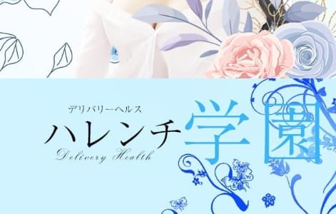 ハレンチ学園