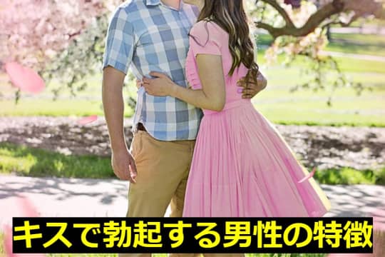 キスで勃起する男性の特徴