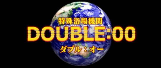 DOUBLE：00 ダブルオー