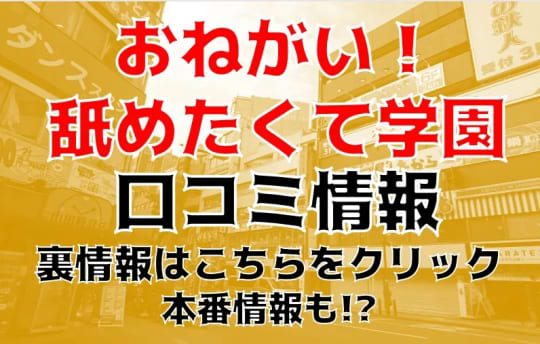 かわいいJKがいっぱい”おねがい！舐めたくて学園”