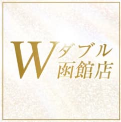 Ｗ 函館