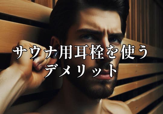 サウナ 耳栓