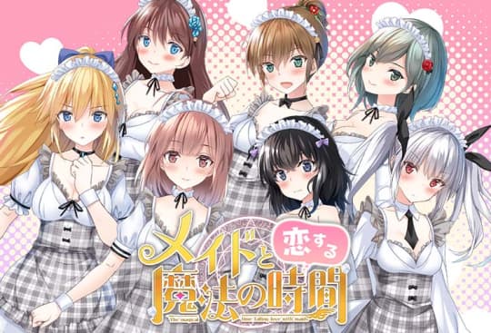メイドと恋する魔法の時間(メコマジ)