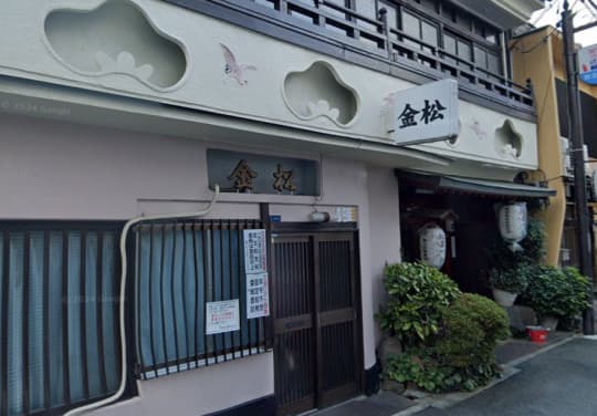 金松