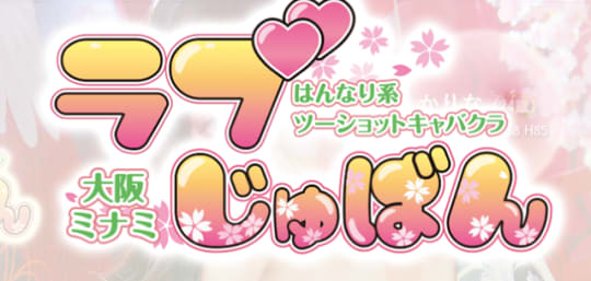 ラブじゅばん