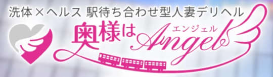 奥様はエンジェル