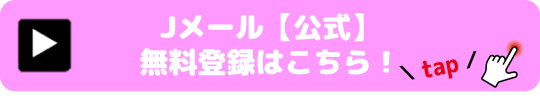 Jメール 無料登録案内