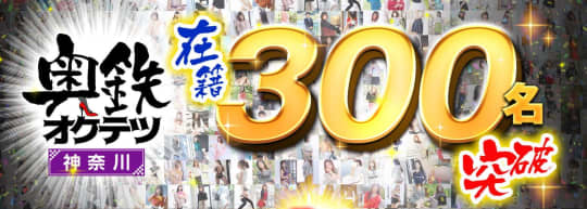 奥鉄オクテツ神奈川店