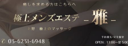 極上メンズエステ 雅