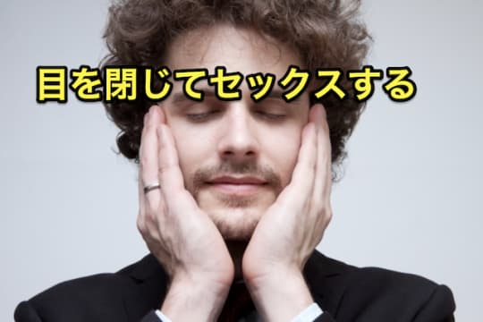 ソープ　早漏　目を閉じる