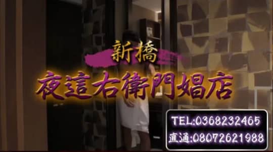 ②新橋夜這右衛門娼店