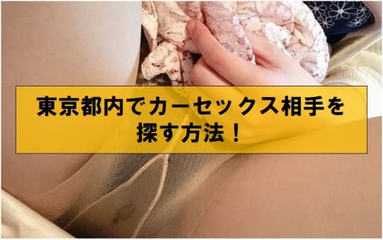 東京都内でカーセックス相手を探す方法！