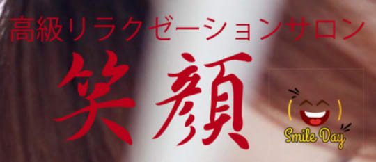笑顔