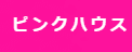 ピンクハウスのTOP画像
