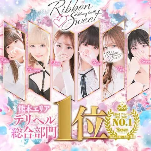 Ribbon Sweet(リボンスウィート)