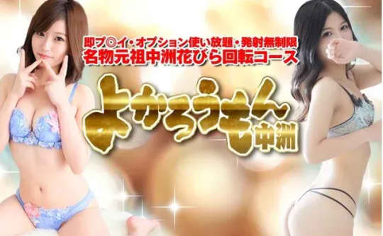 よかろうもん中洲