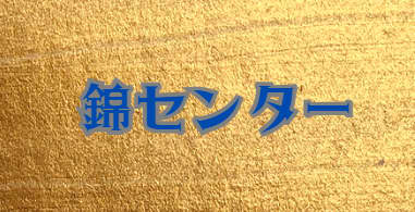 錦センター
